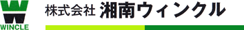 湘南ウィンクル